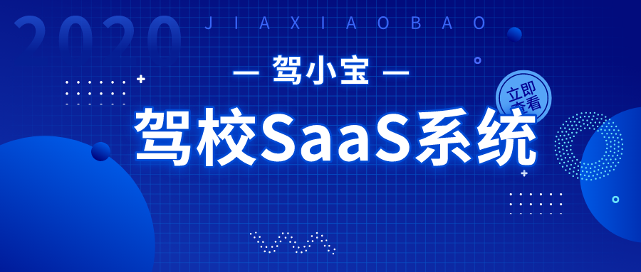 驾校SaaS系统